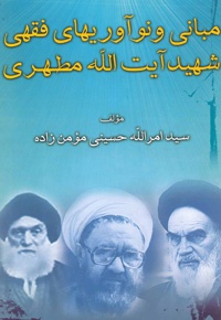 مبانی و نوآوریهای فقهی شهید آیت الله مطهری